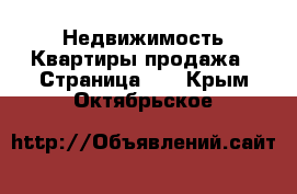 Недвижимость Квартиры продажа - Страница 13 . Крым,Октябрьское